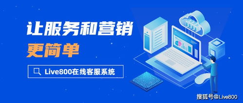 產(chǎn)品解析 live800在線客服系統(tǒng),讓服務(wù)和營銷更簡(jiǎn)單